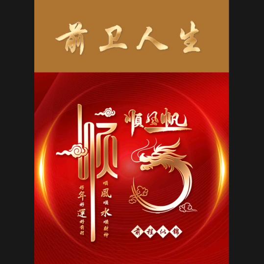 前卫人生