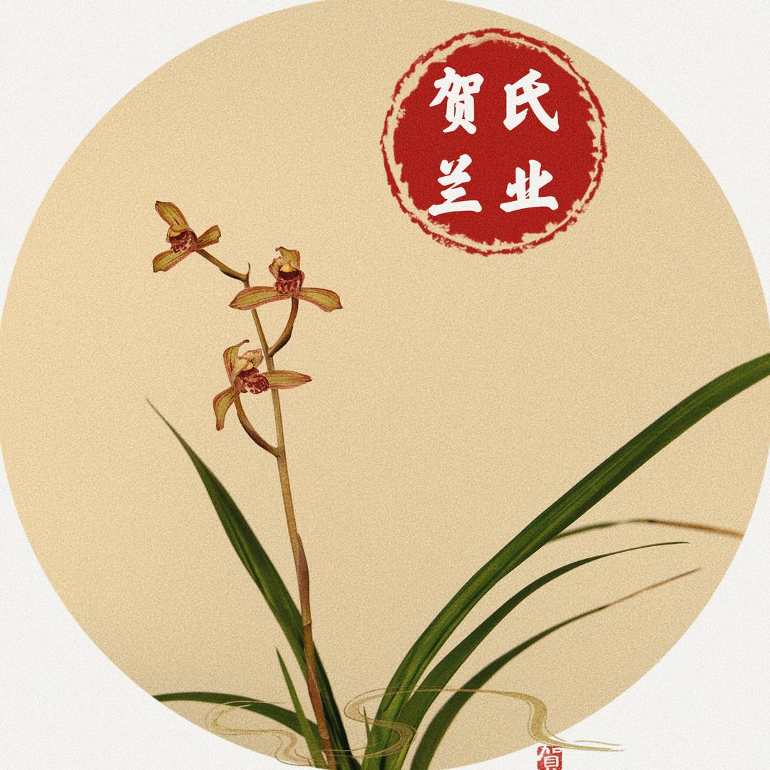 贺氏兰业