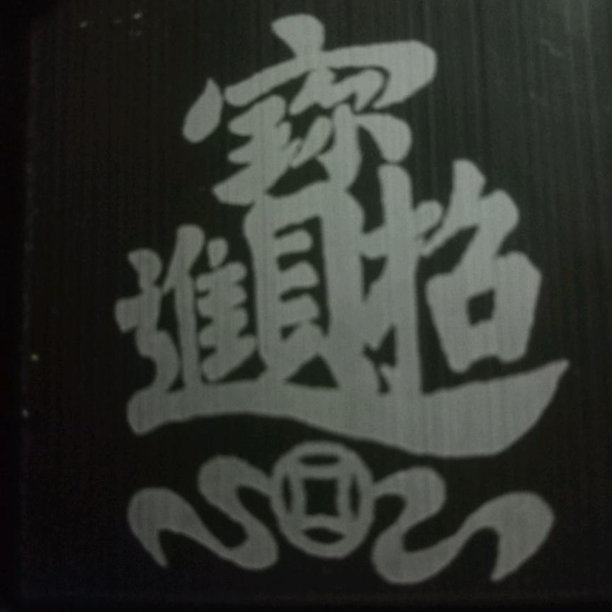 我是武安人。