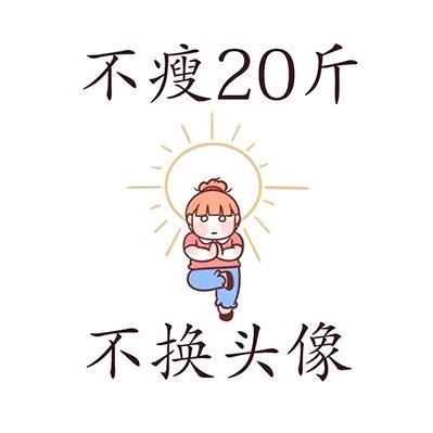 四宝妈妈，瘦到130加油