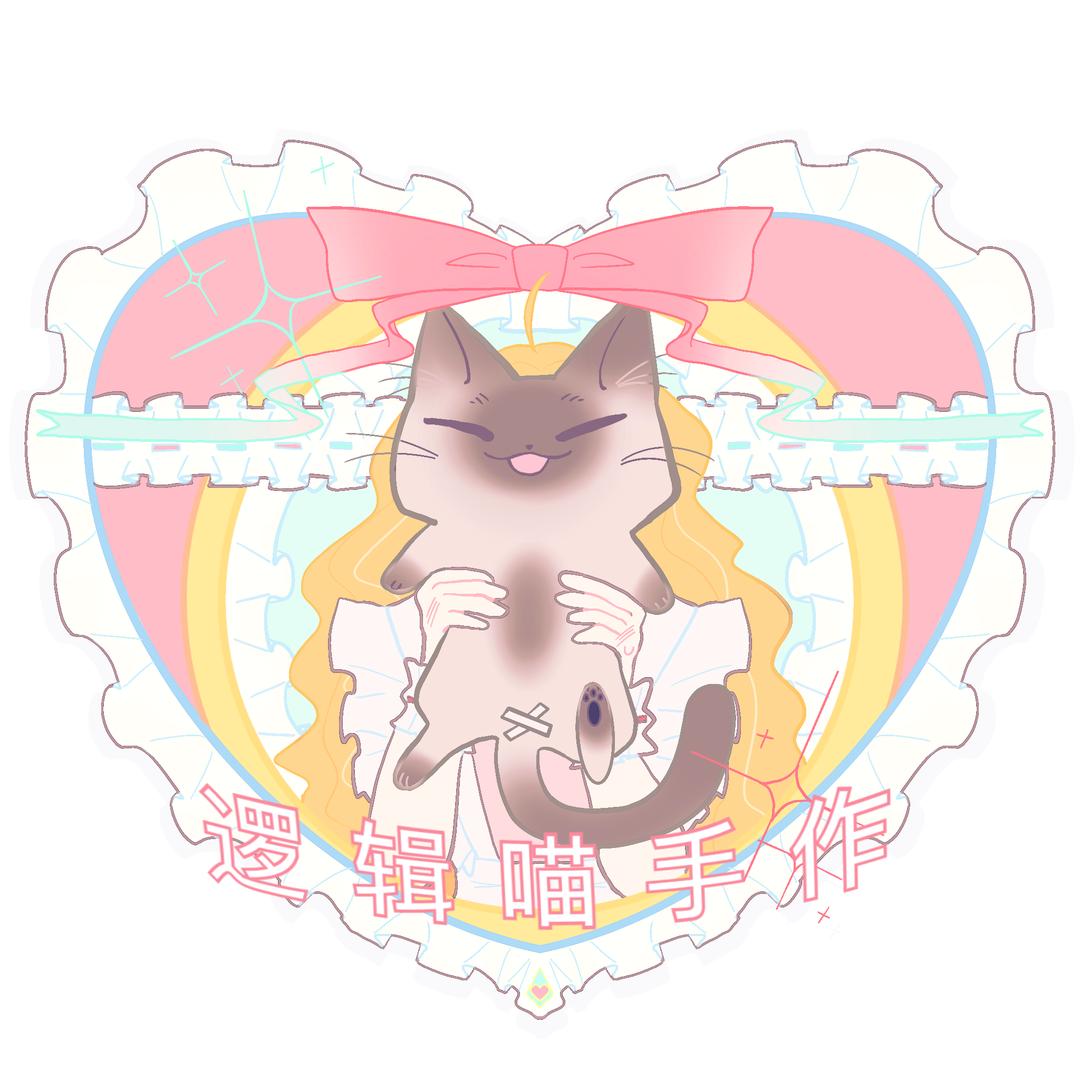 逻辑喵手作工作室