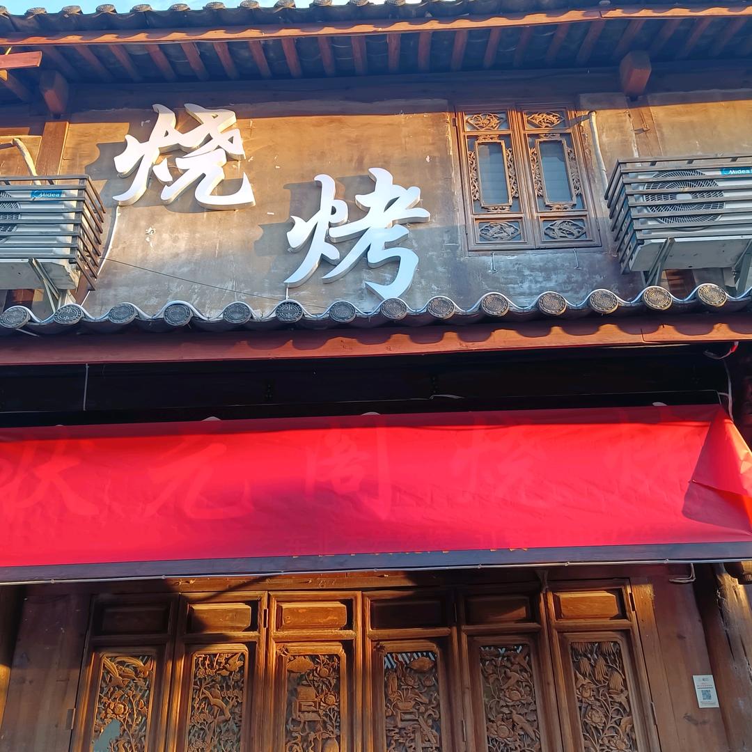 古城区状元阁烧烤城（个体工商户）