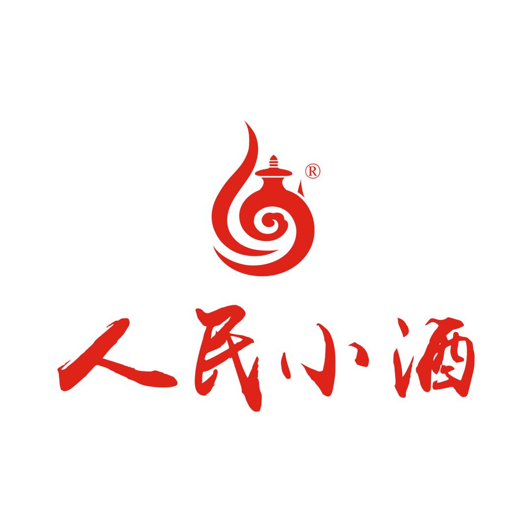 人民小酒光辉岁月