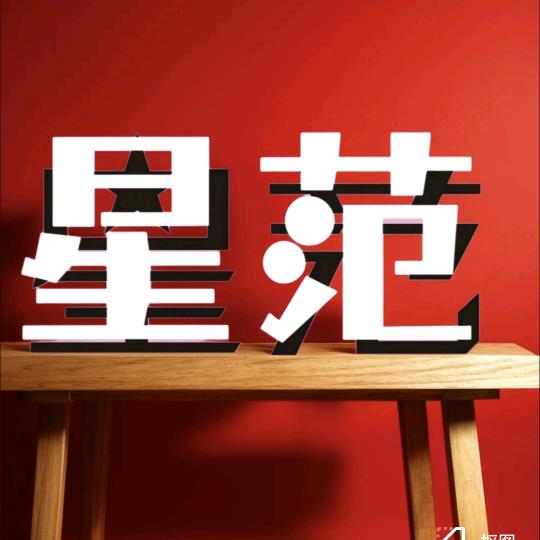 星范童装工厂