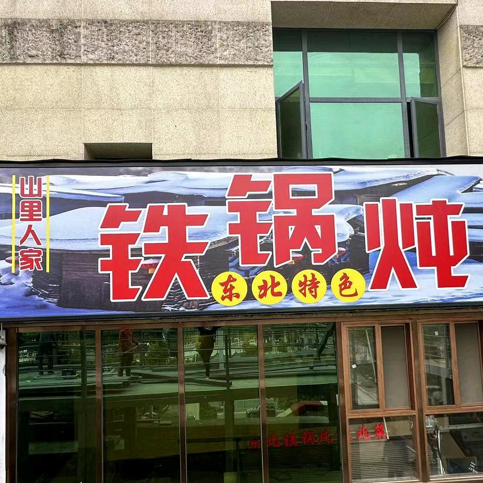 村口姥姥家铁锅炖（大学城照壁庭轩店）