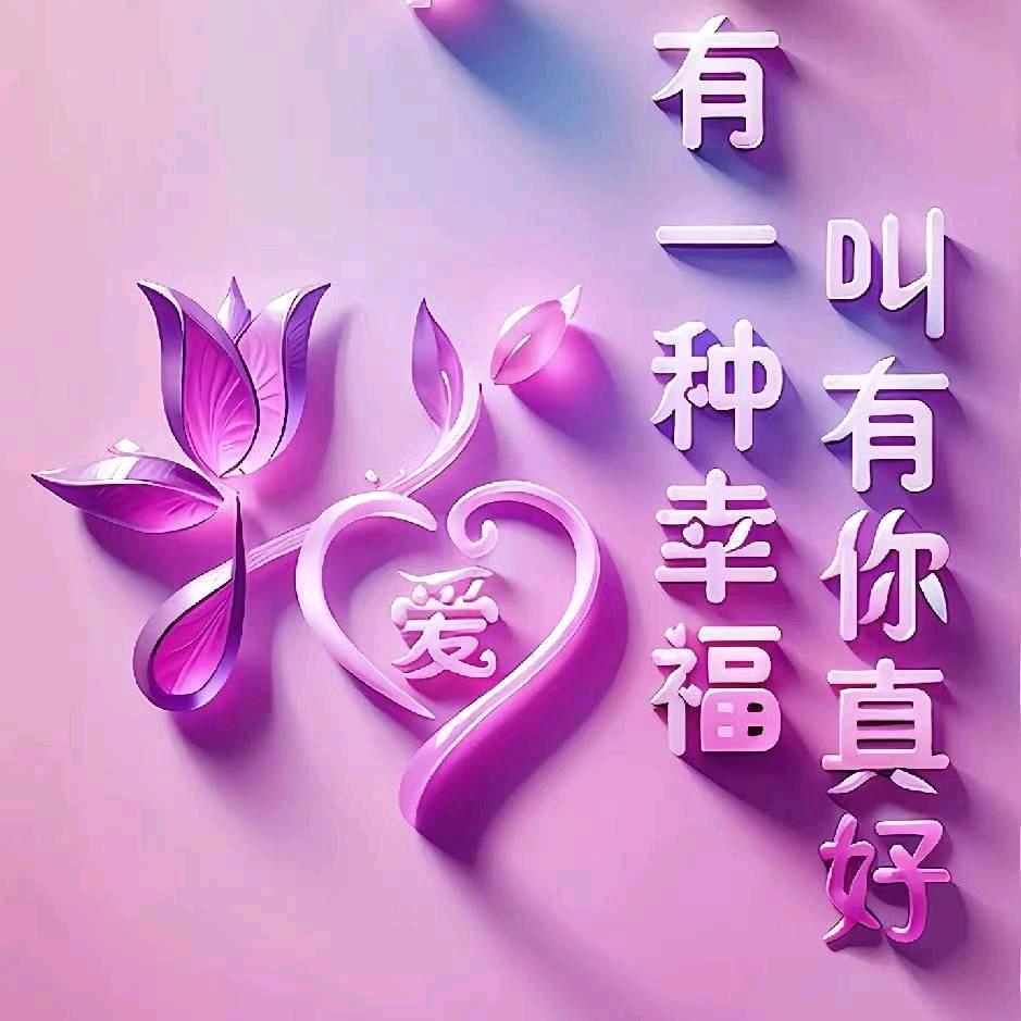 永生相守