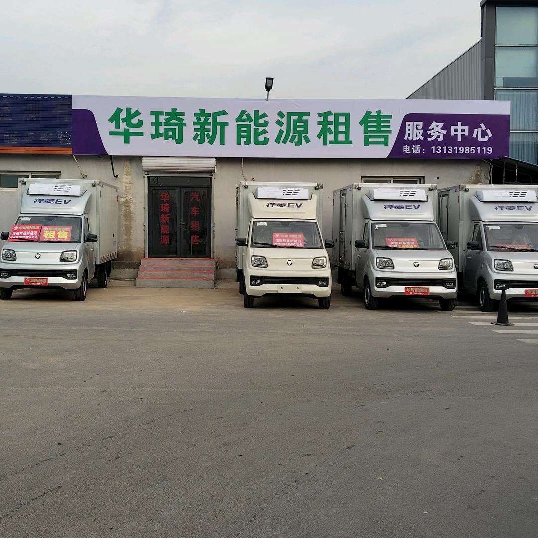 福田祥菱新能源冷藏车—邢台华琦店