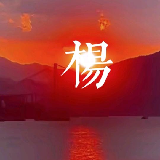 60后的杨老头
