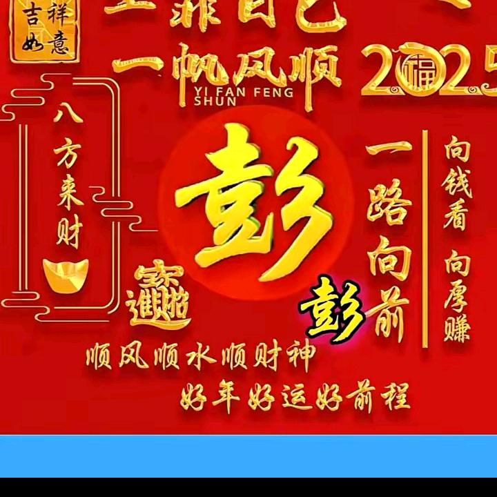 彭