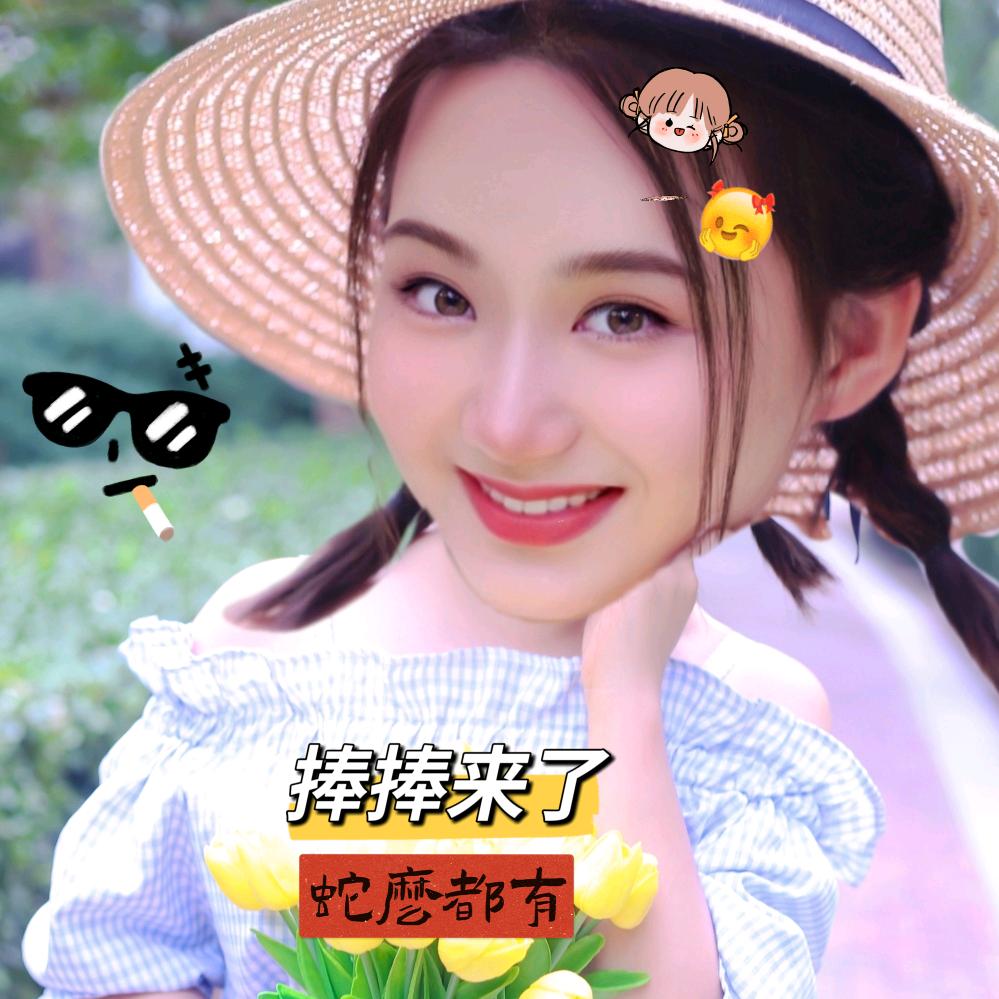 捧捧来了