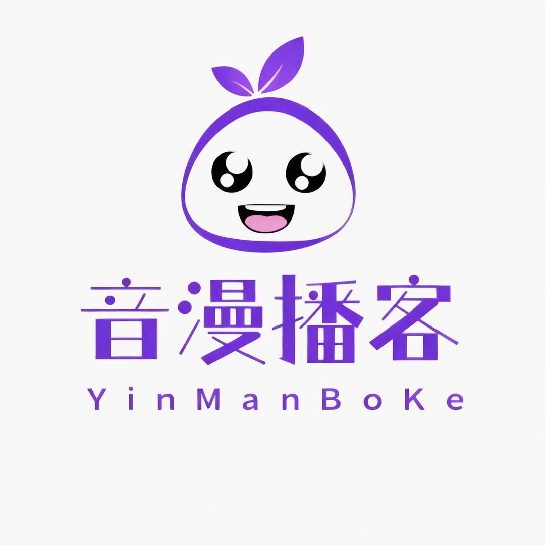音漫播客(技能学习中)
