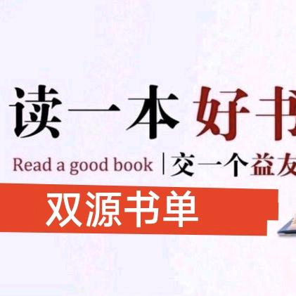 双源书单