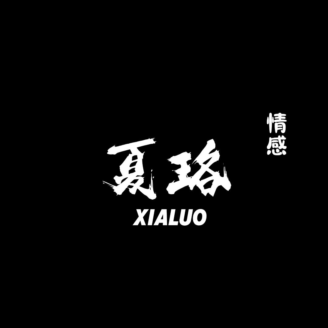 夏珞-情感