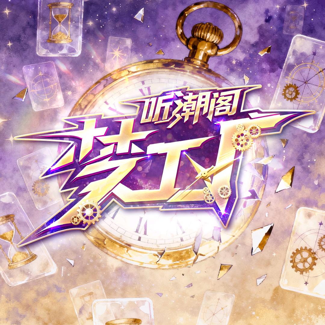 听潮阁·梦工厂