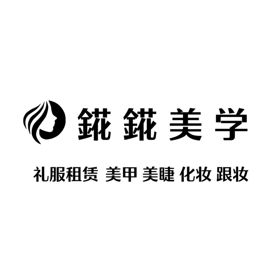 錵錵美学(东湖公馆店)官方号