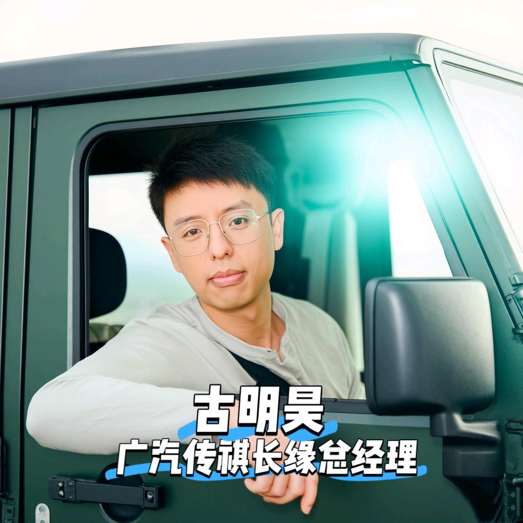 广汽传祺古明昊