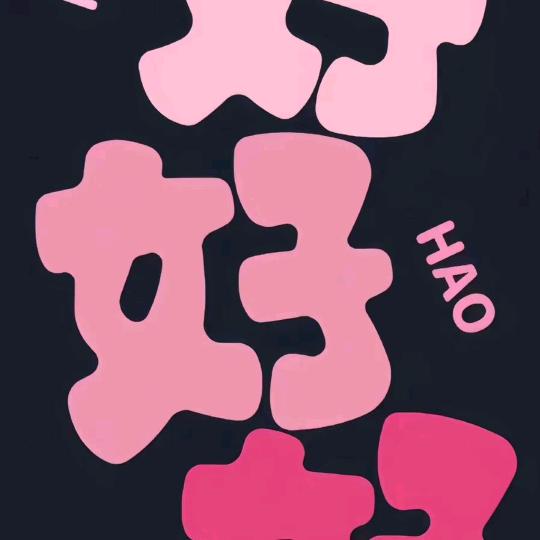 好.好.好.
