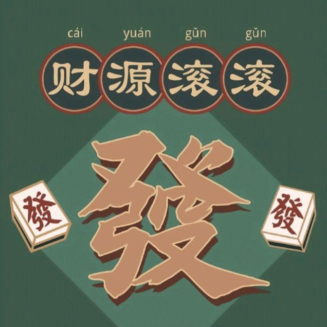欢乐發發發