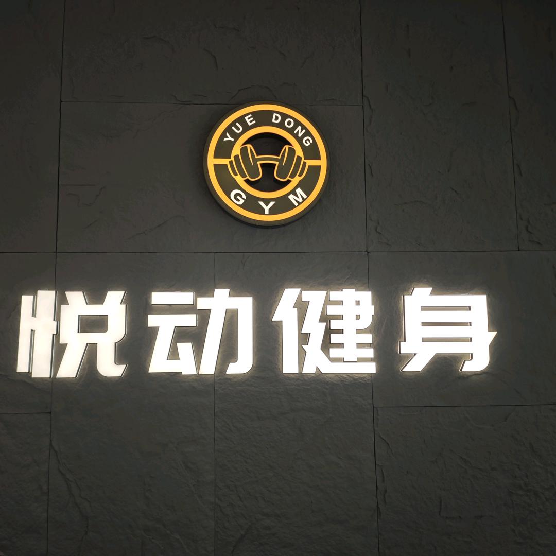 悦动健身（器械诺德仕和乔山）