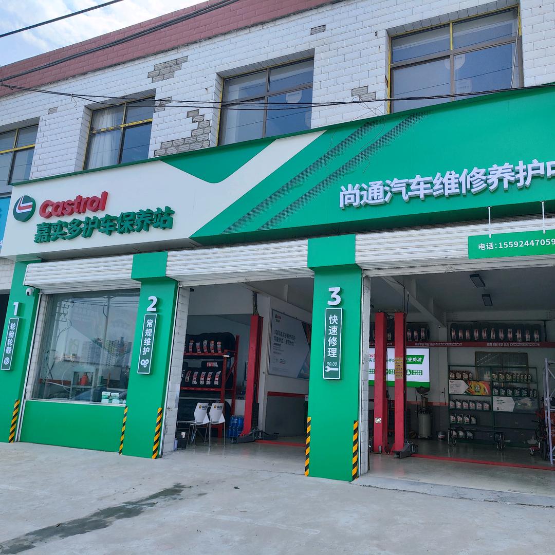 渭南尚通汽修官方号