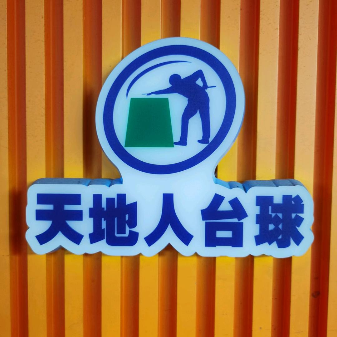天的人台球