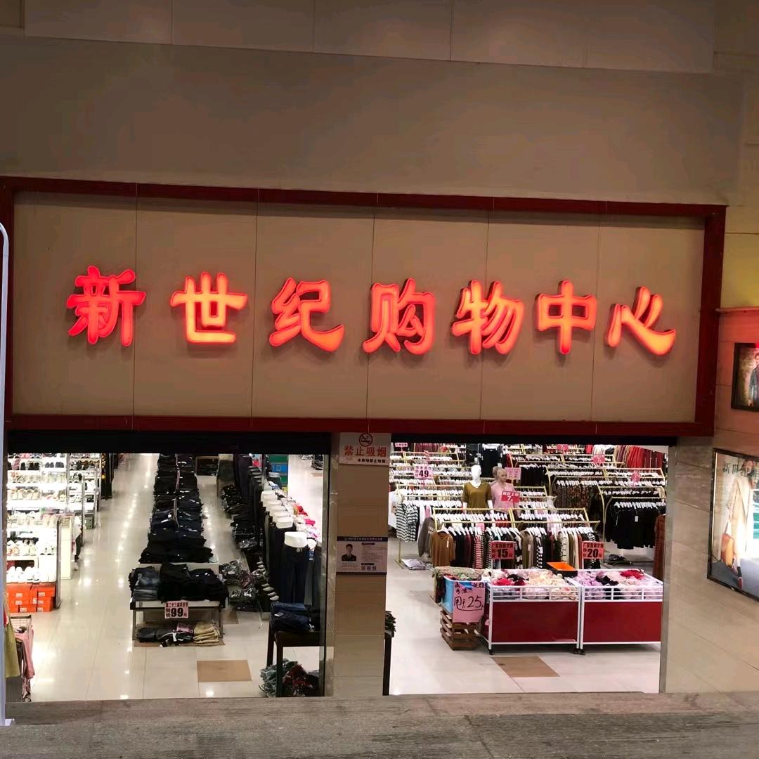 桐庐新世纪底层鞋服商场开元街321号