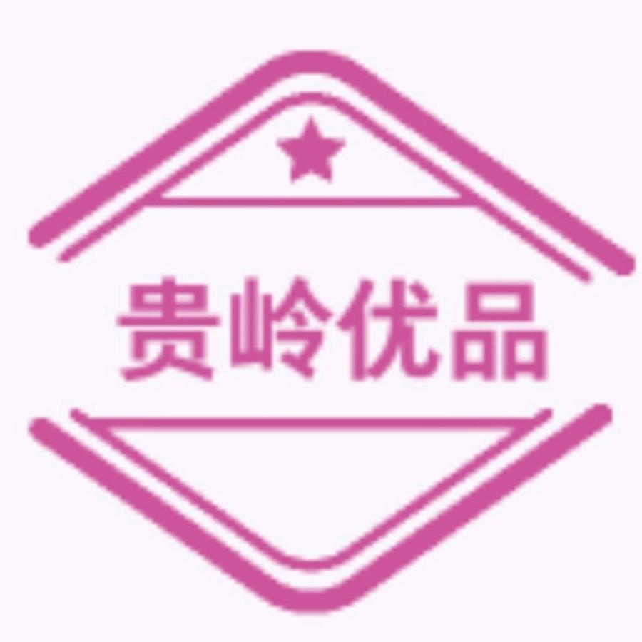 贵岭优品商贸有限公司