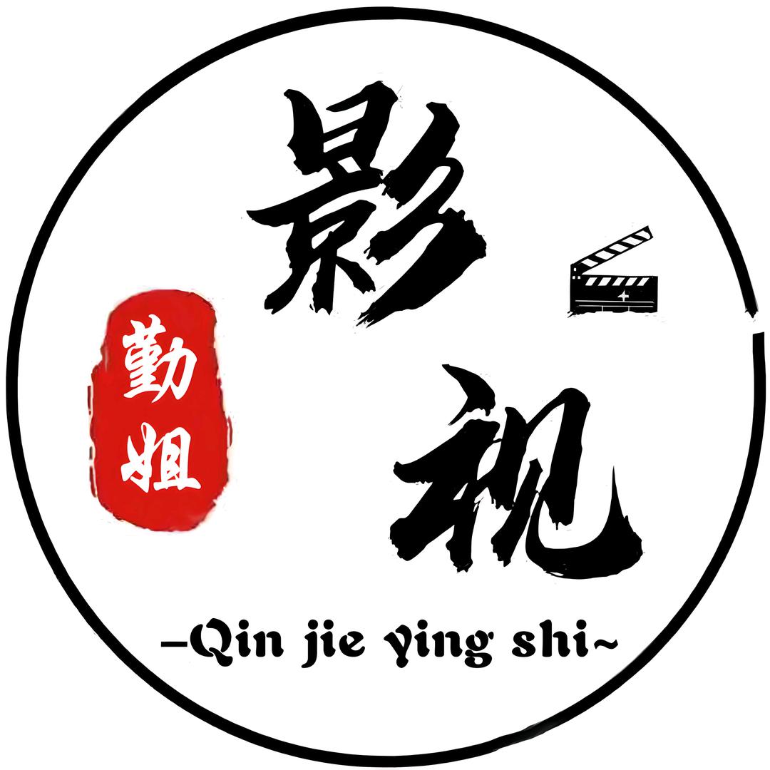 勤姐影视