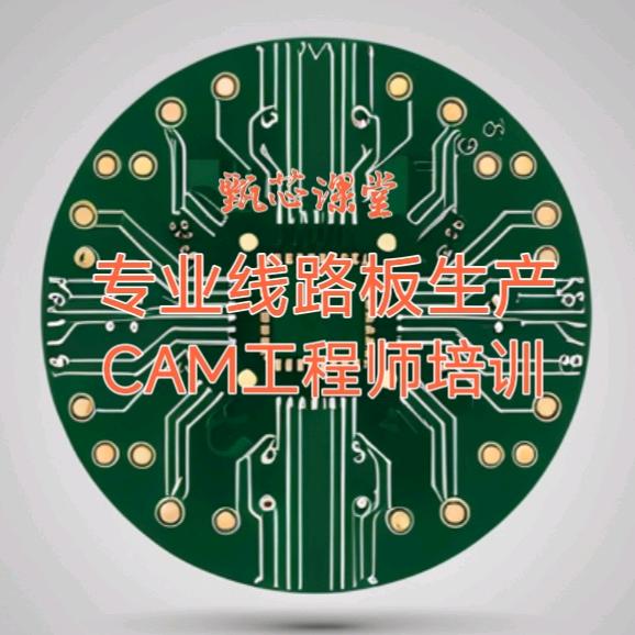 杰丽思线路板FPC-CAM工程-收徒