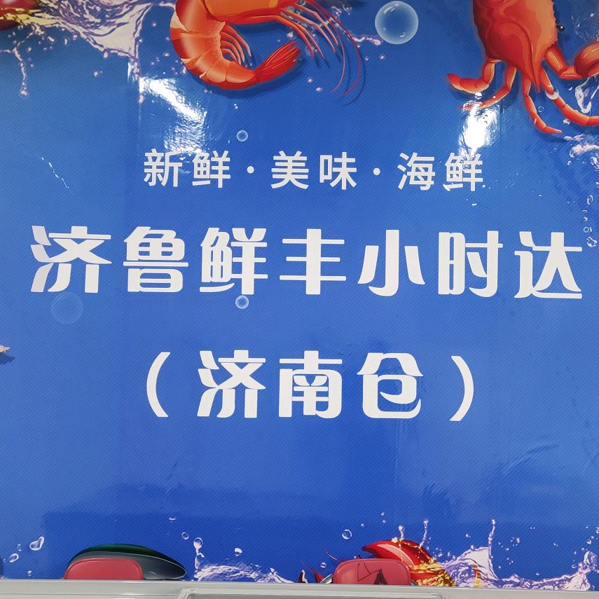 济鲁鲜丰小时达