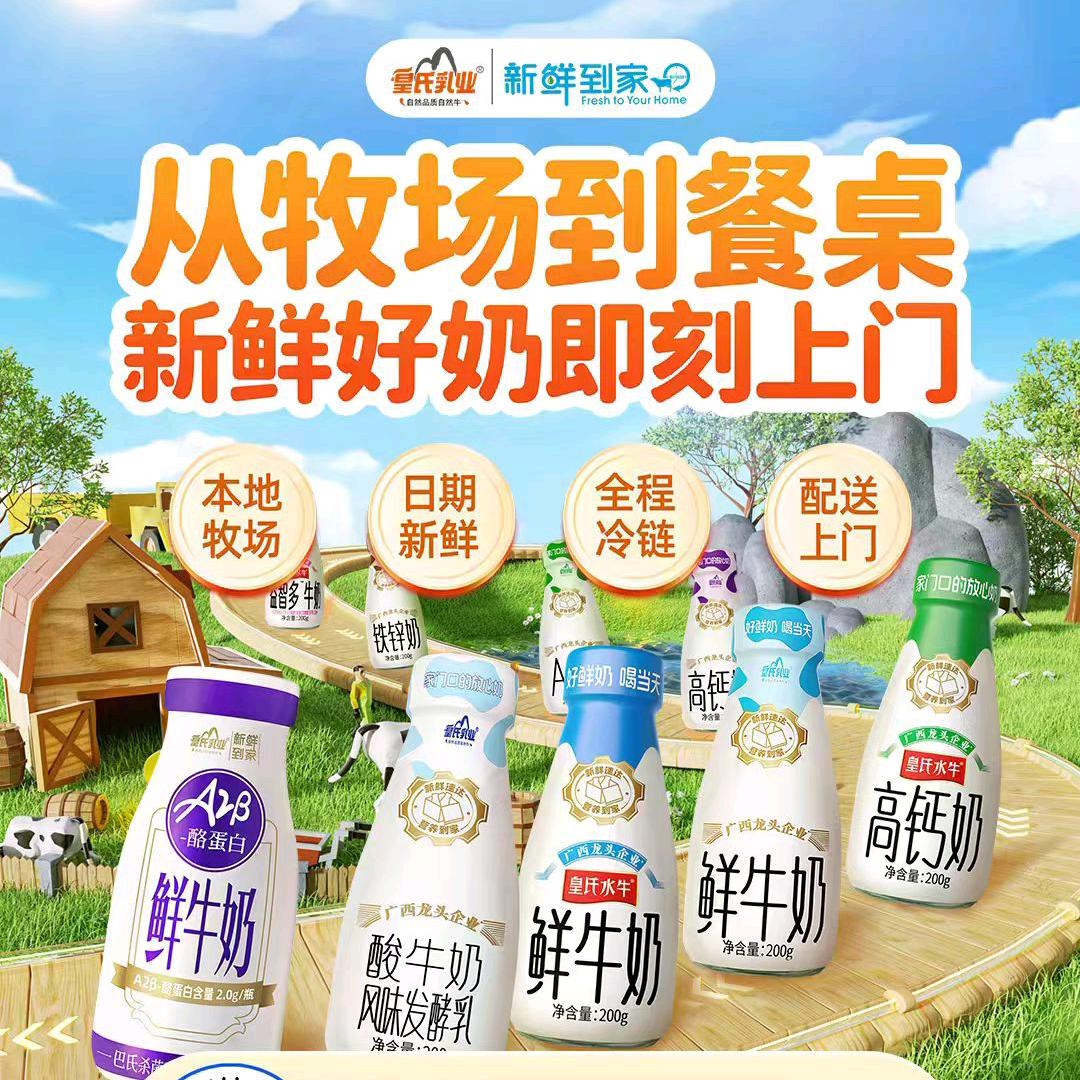 皇氏乳业瓶奶新鲜使者