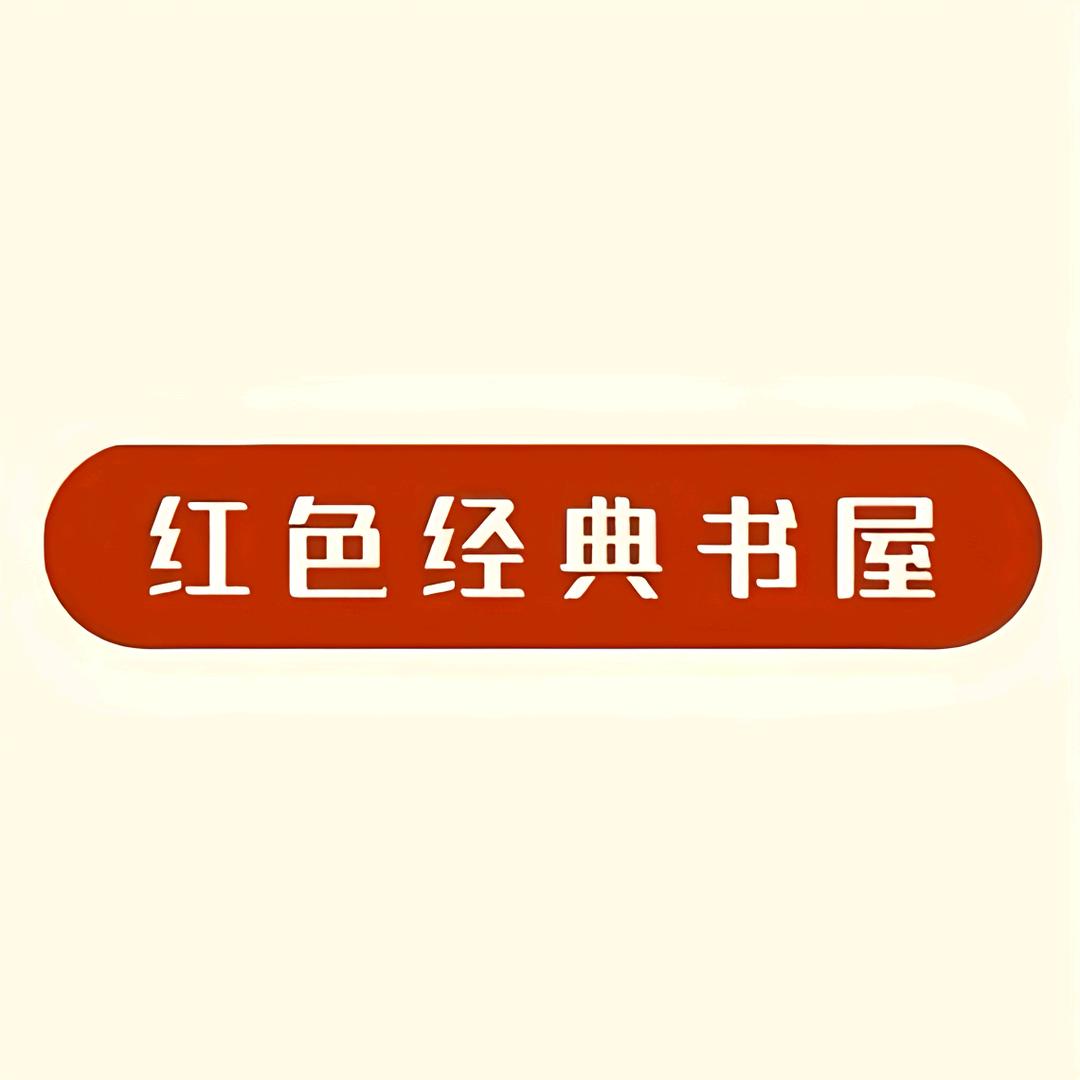 红色经典书屋