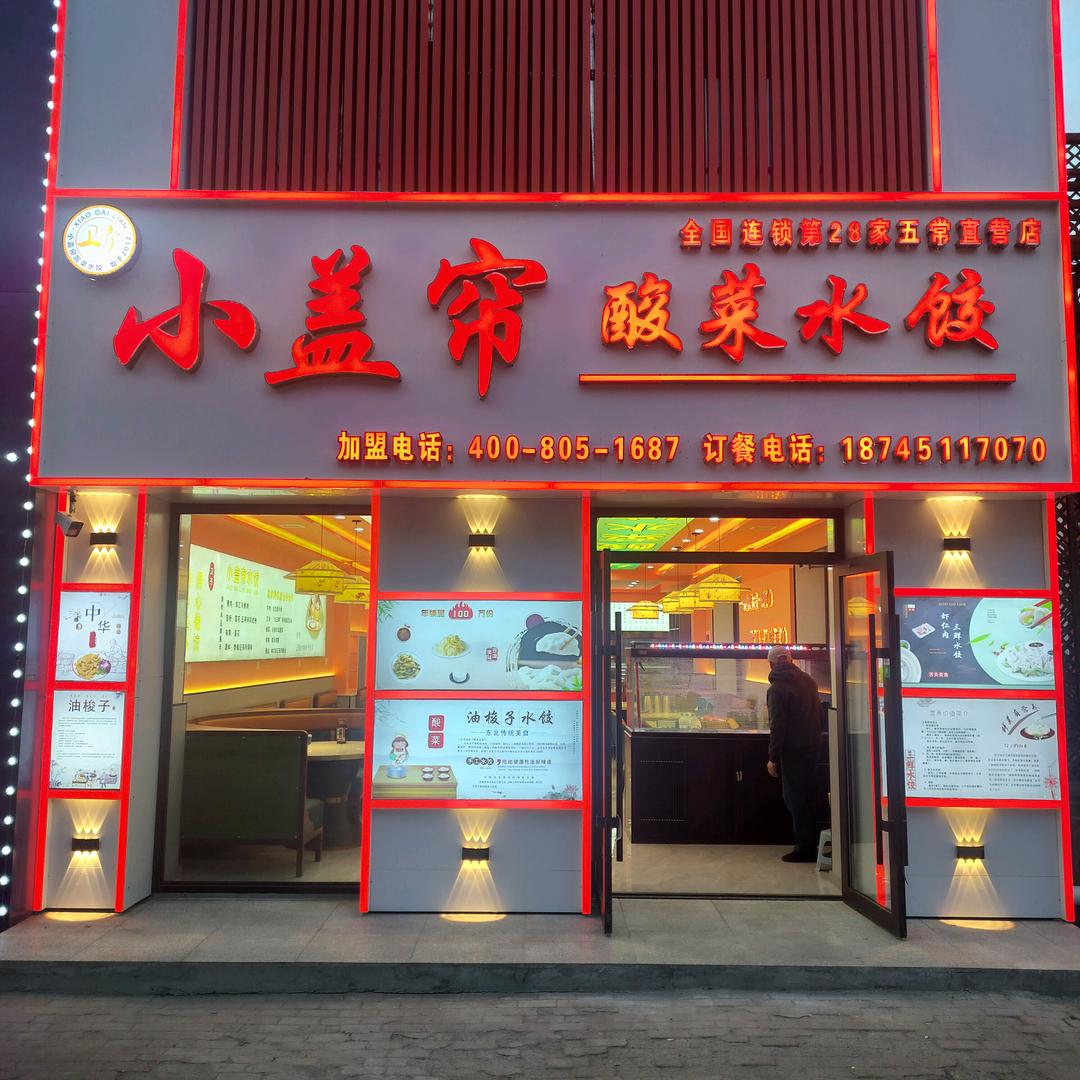 小盖帘酸菜水饺(宝立家园店)官方号