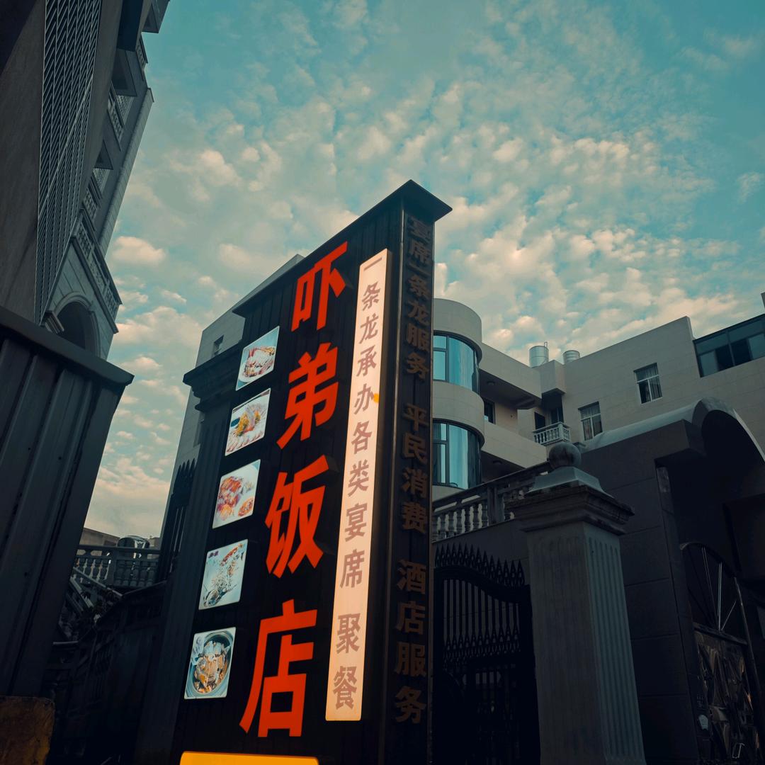 高山吓弟饭店