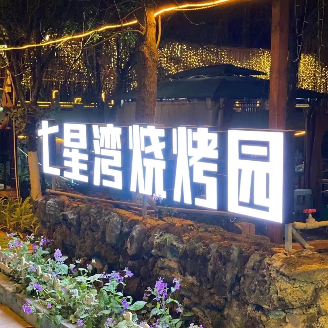 七星湾烧烤园
