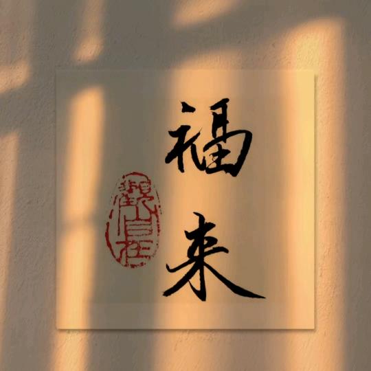 喜至福来