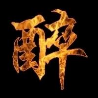 醉醉