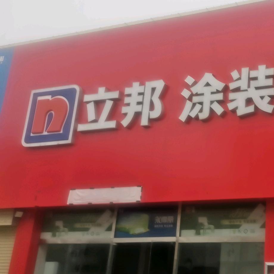 沁阳立邦涂装中心