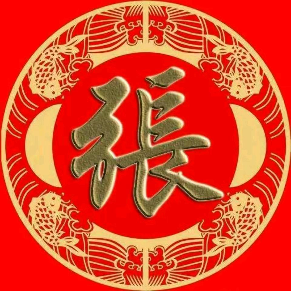 弓 …长…哥
