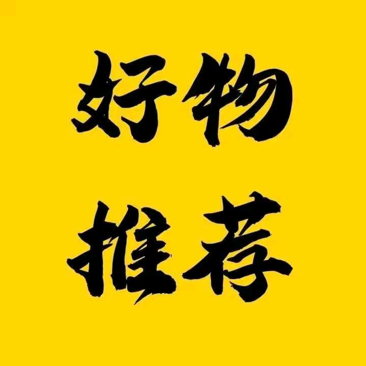 每日好物推荐💃
