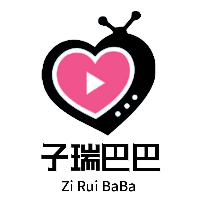 子瑞巴巴ZIRUIBABA官方旗舰店