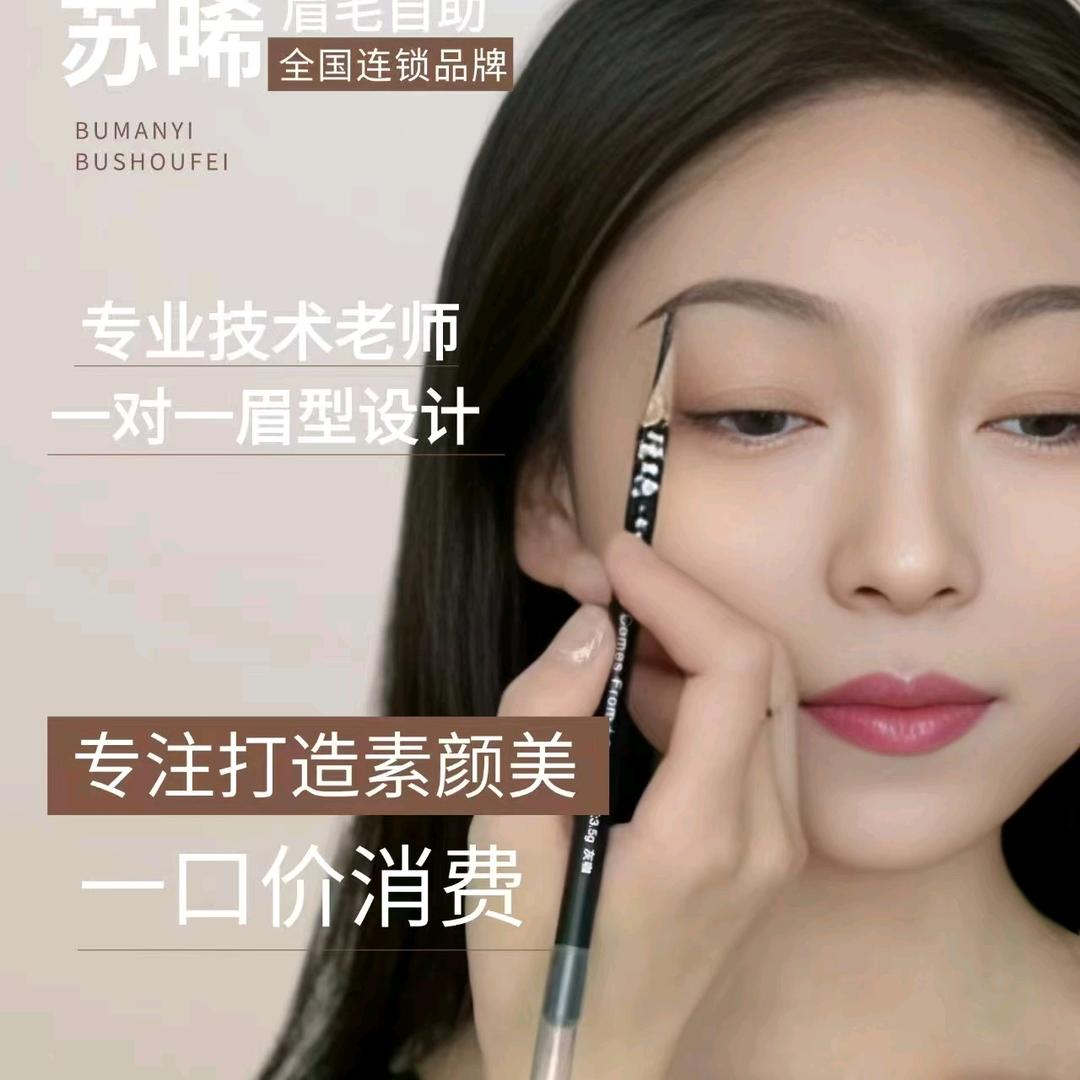 苏稀眉毛自助店（前进老师）
