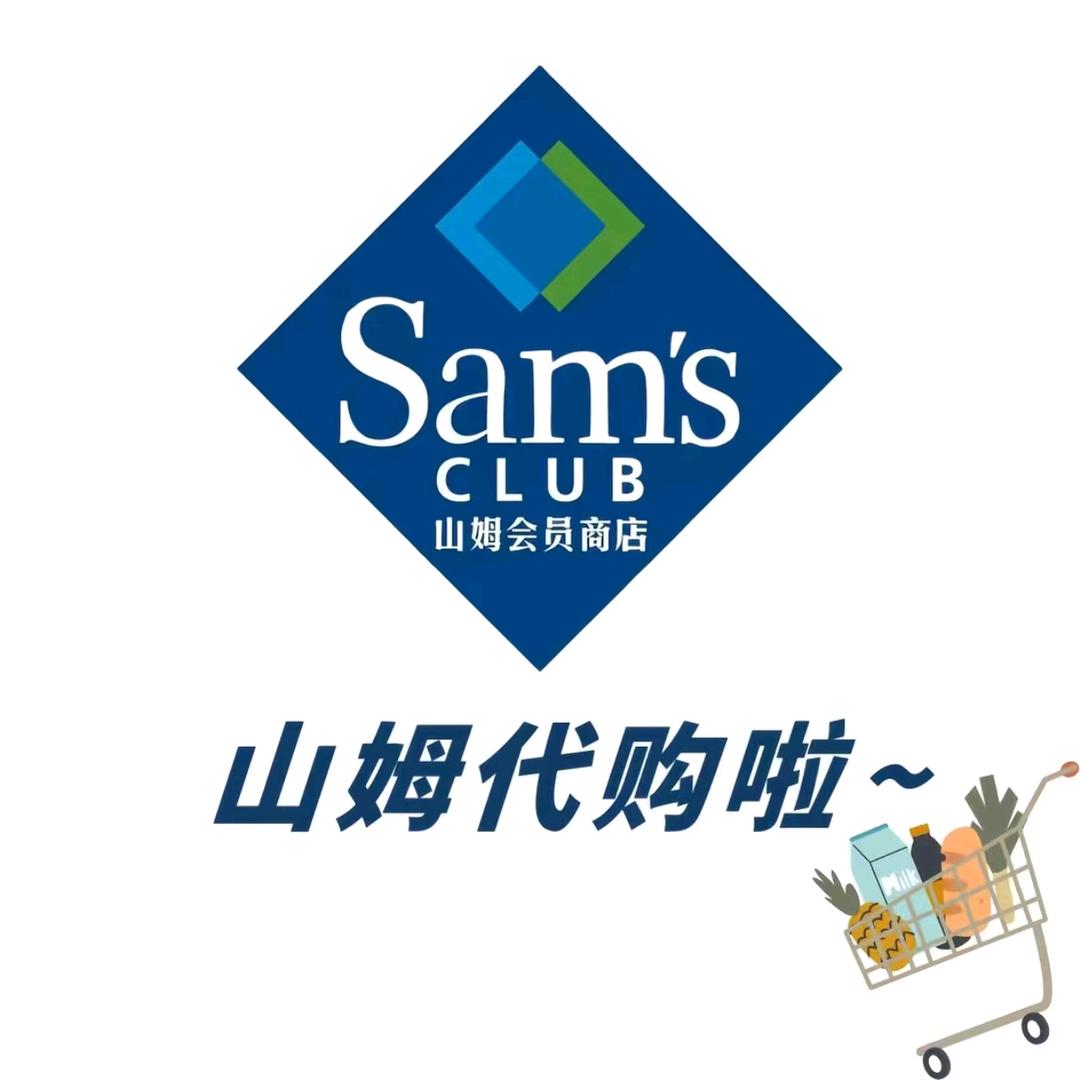 山姆代购管家