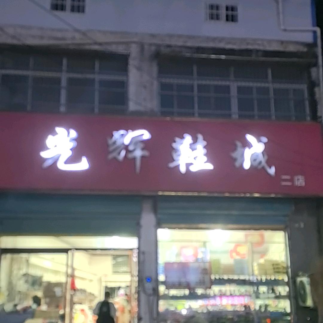 光辉鞋城