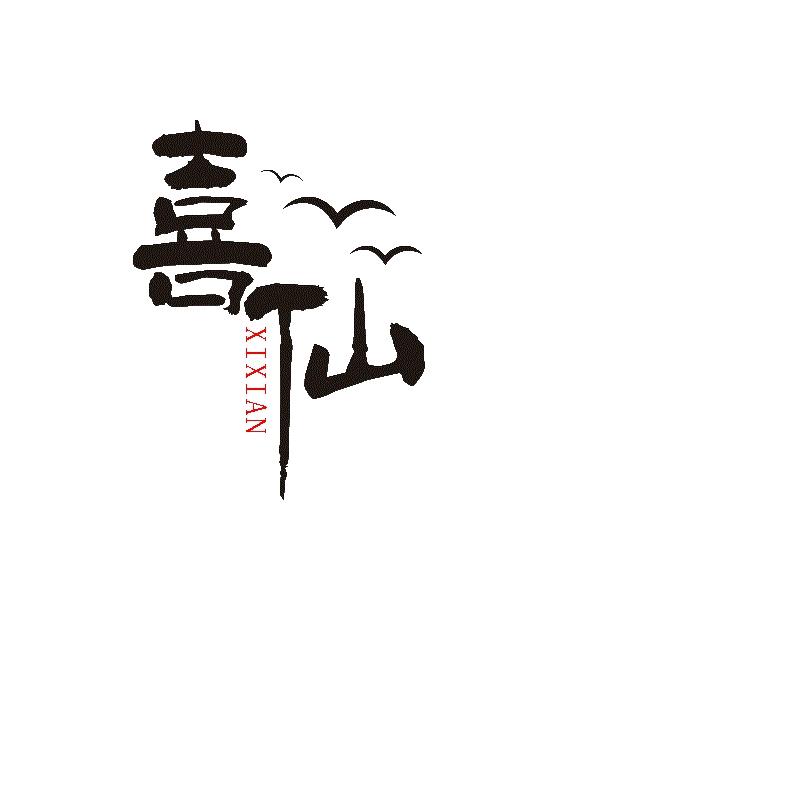 喜仙醪糟