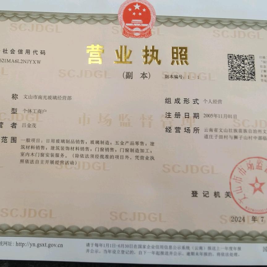 文山市南光玻璃经营部