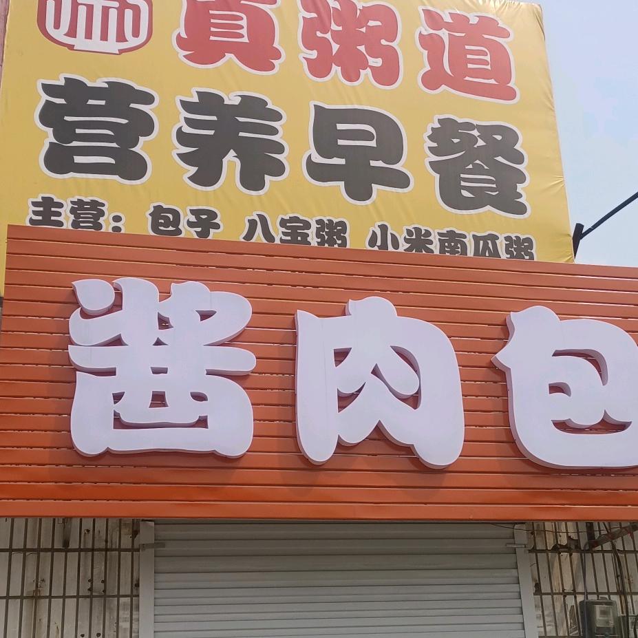 庞口•酱肉包