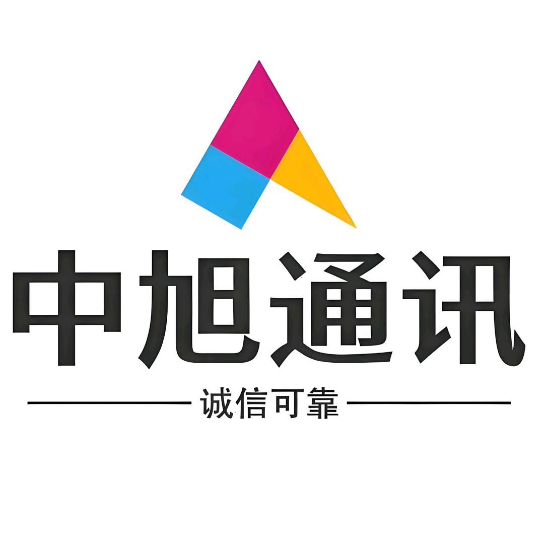 中旭通讯