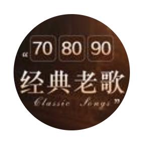 怀旧老歌