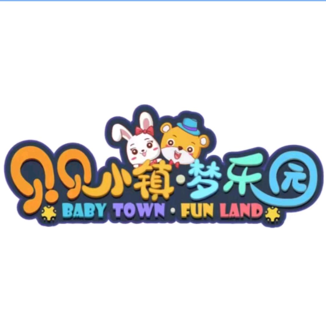 贝贝小镇梦乐园